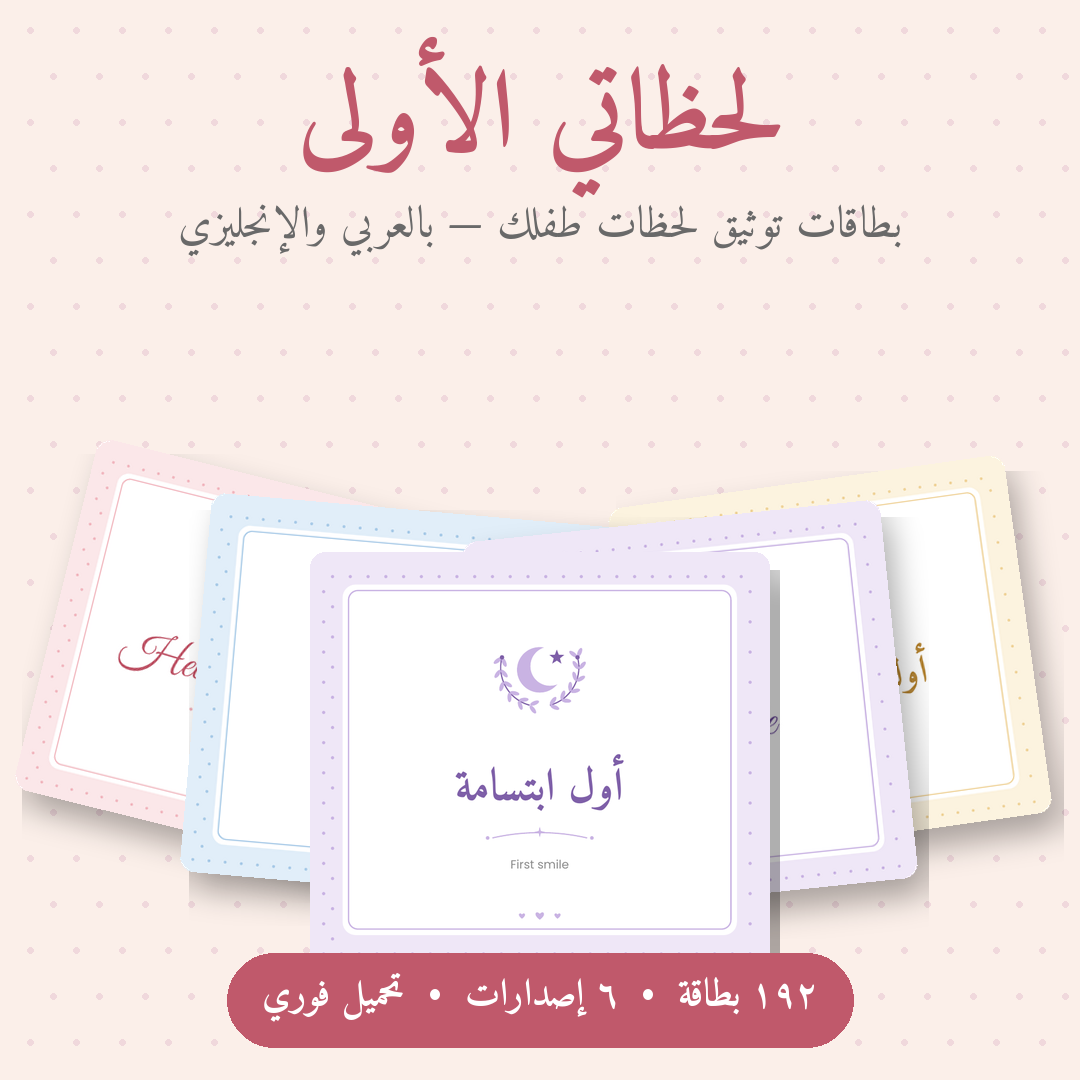 مجموعة بطاقات لحظاتي الأولى معروضة